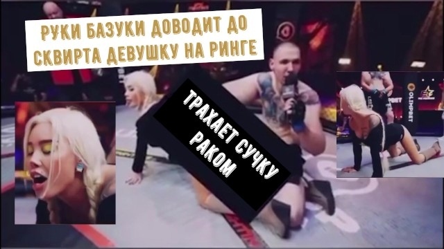 РУССКИЙ УРОД ТРАХАЕТ ДЕВУШКУ НА РИНГЕ ВО ВРЕМЯ БОЯ, ТЕРЕШИН СОШЕЛ С УМА!