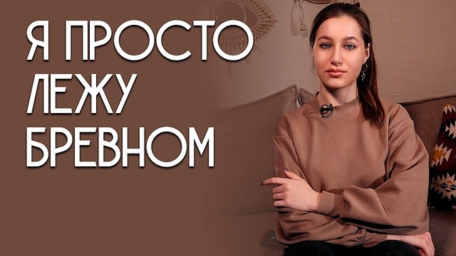 Я просто лежу бревном, а мой парень делает все, что ему хочется